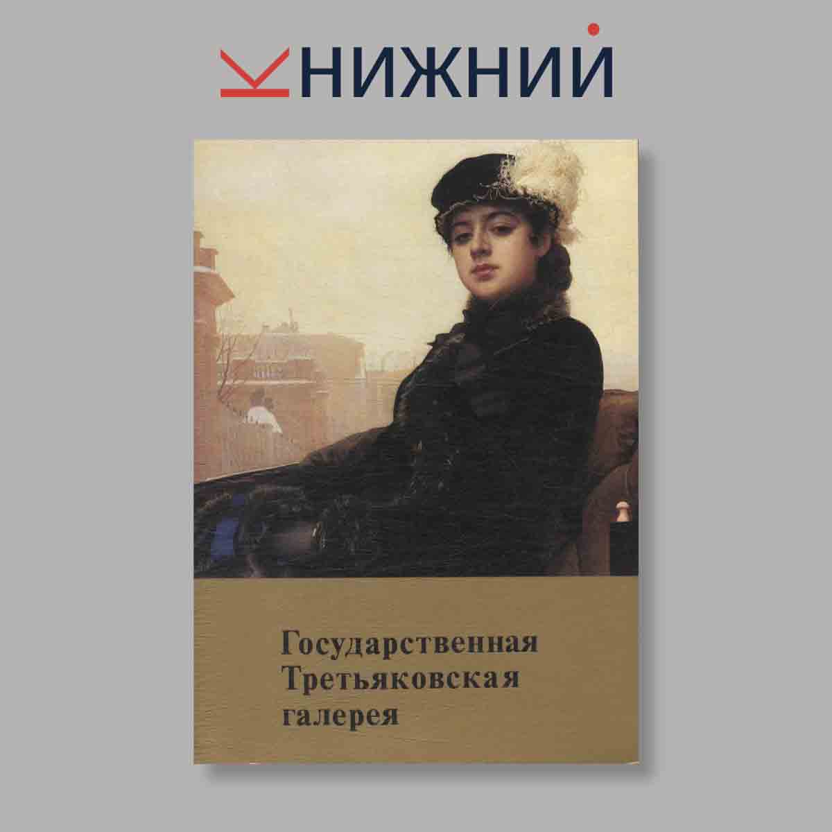 Набор открыток. "Государственная Третьяковская галерея"