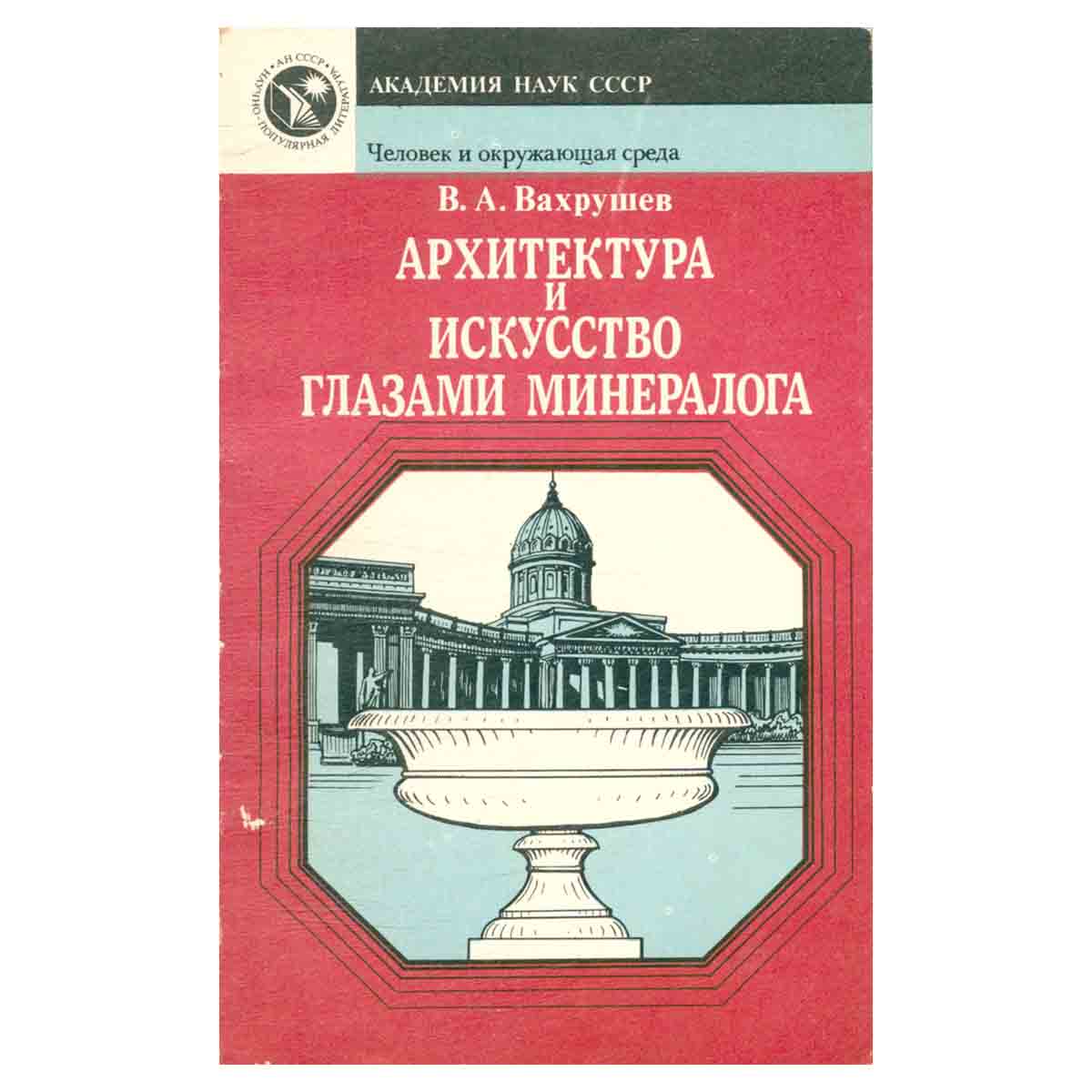 Архитектура и искусство глазами минералога