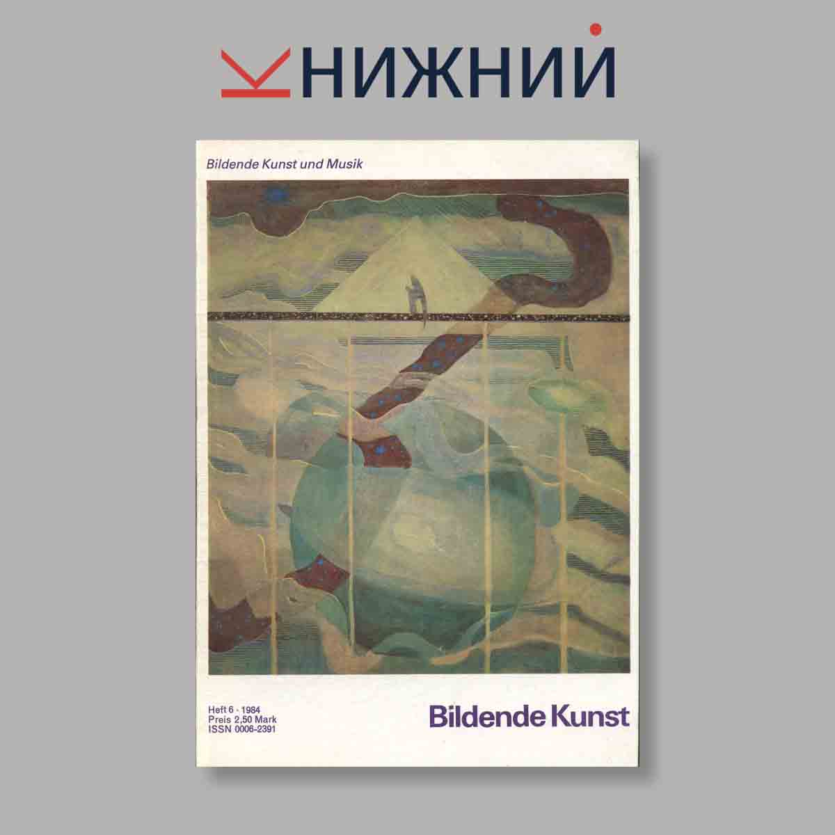 Журнал Bildende Kunst. Выпуск № 6, 1984