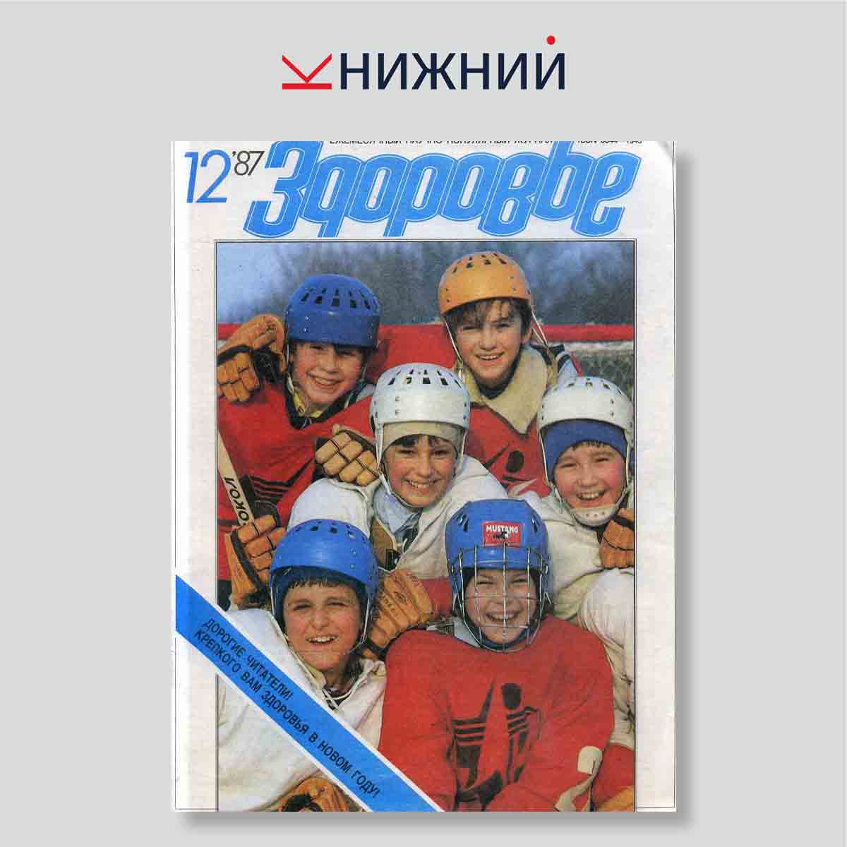Журнал «Здоровье» № 12, декабрь 1987