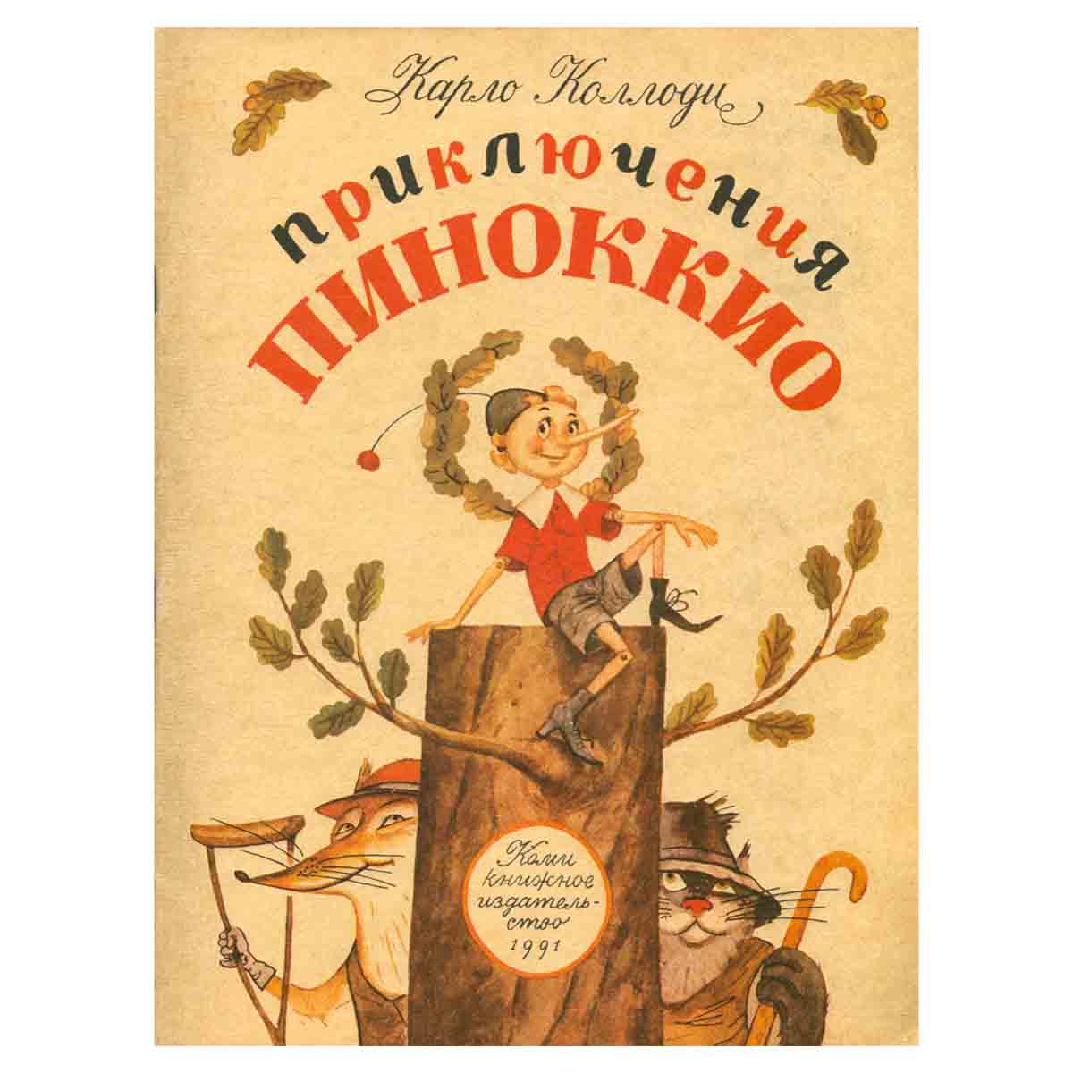 Приключения Пиноккио