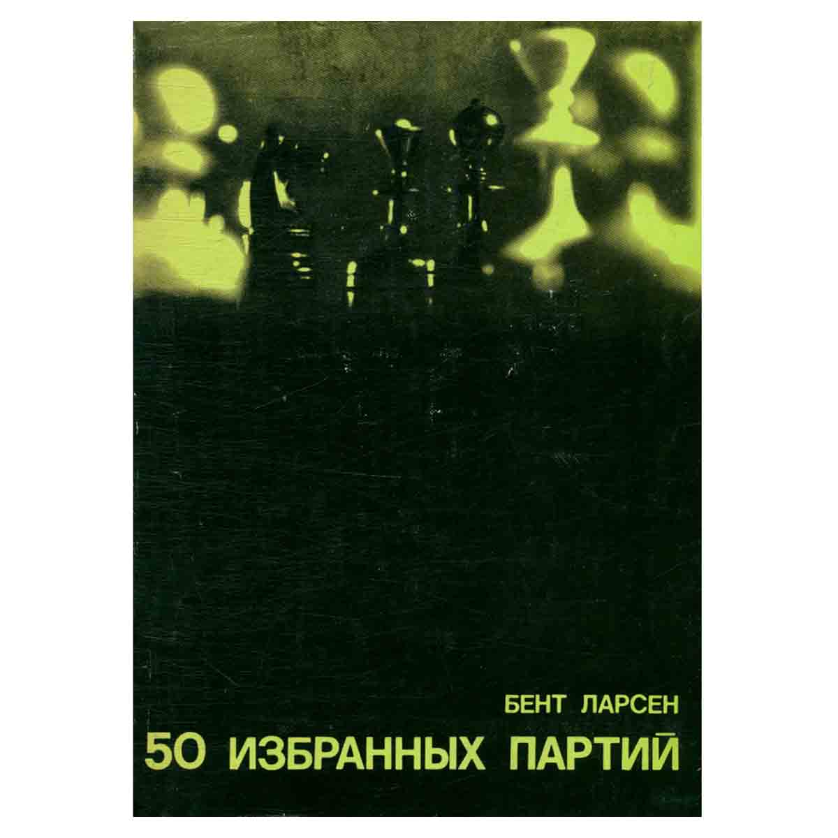 50 избранных партий