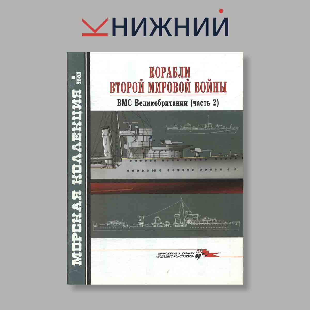 Журнал Морская коллекция "Корабли Второй Мировой войны ВМС Великобритании Часть 2". Выпуск № 5, 2003