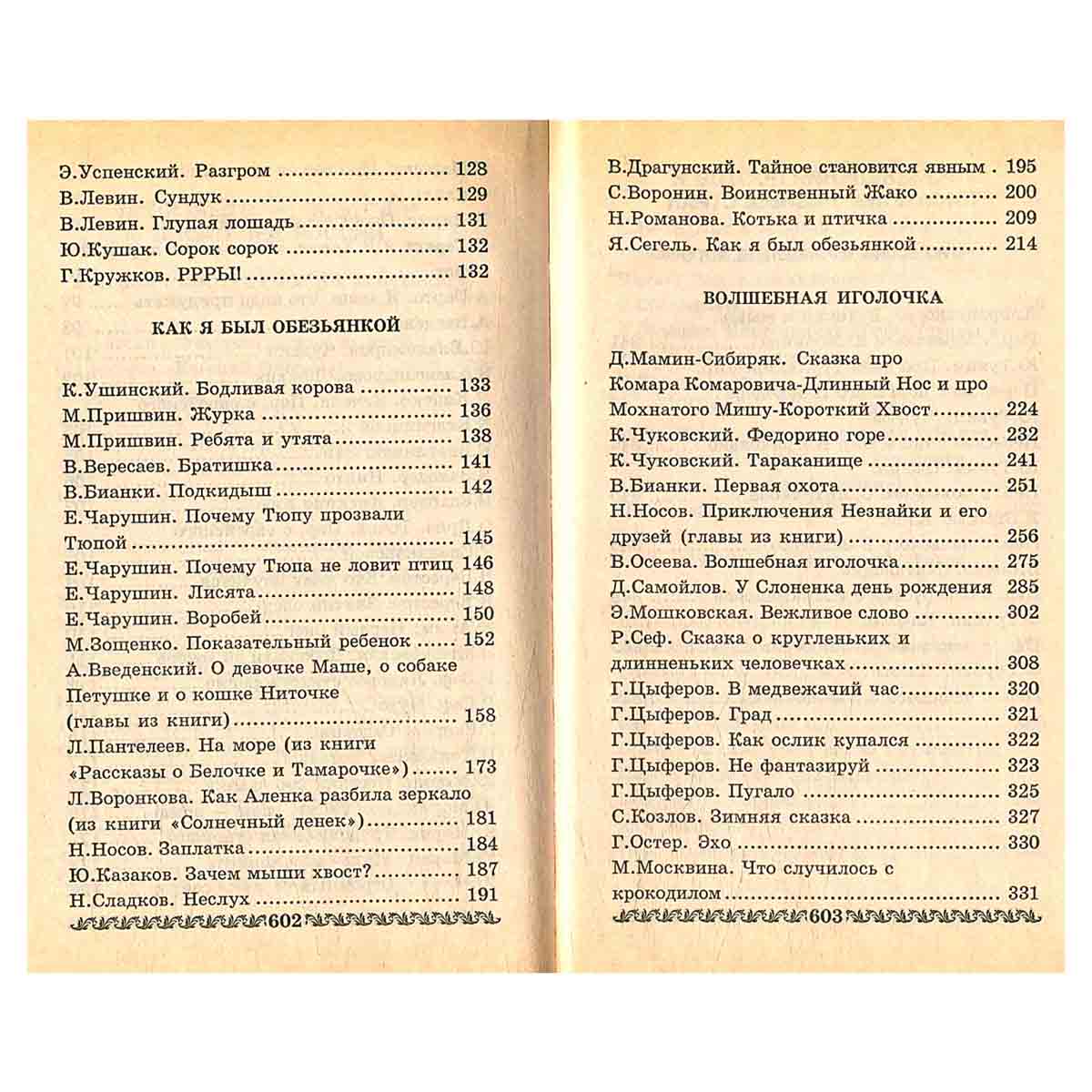 Хрестоматия для дошкольников 4 - 5 лет