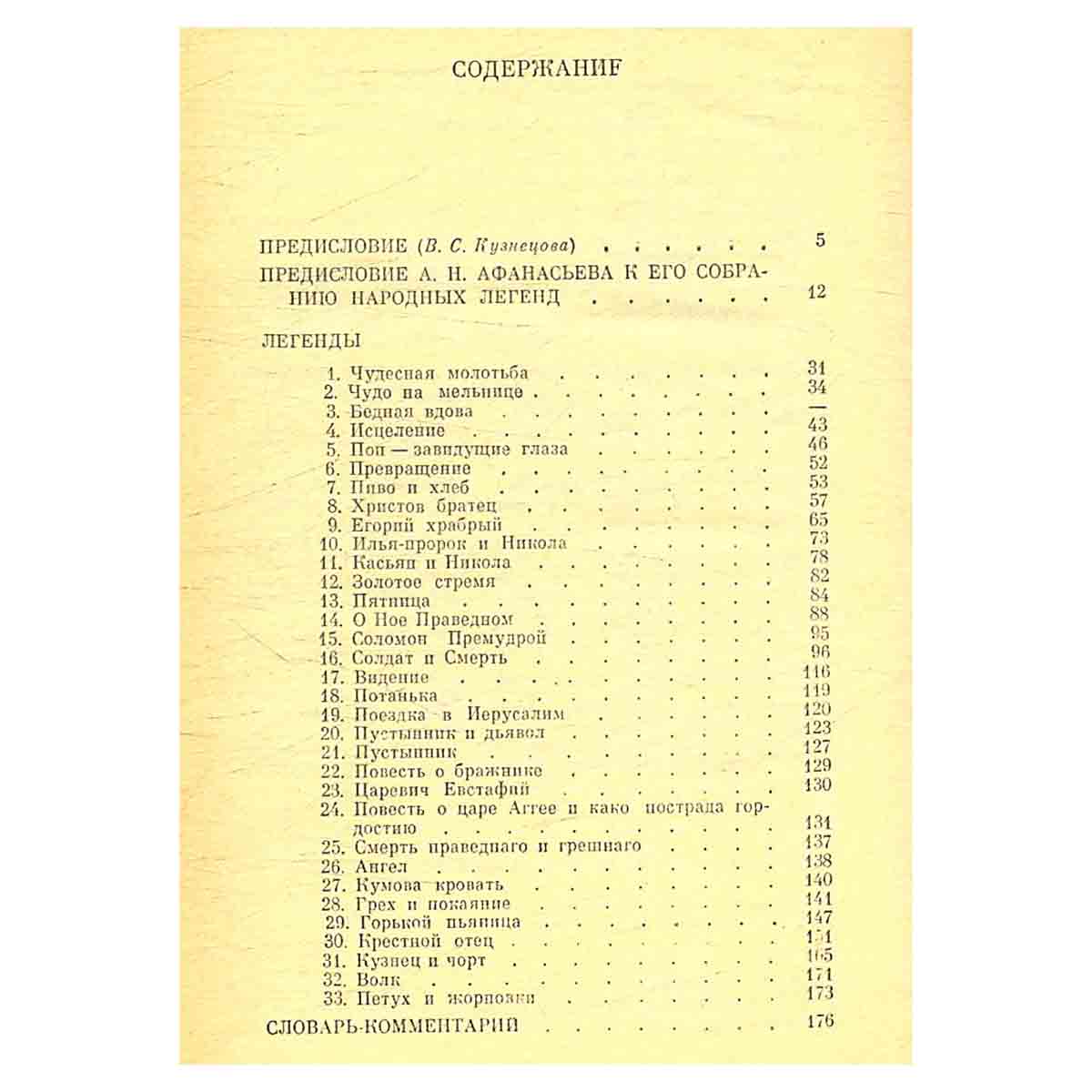 Народные русские легенды А. Н. Афанасьева