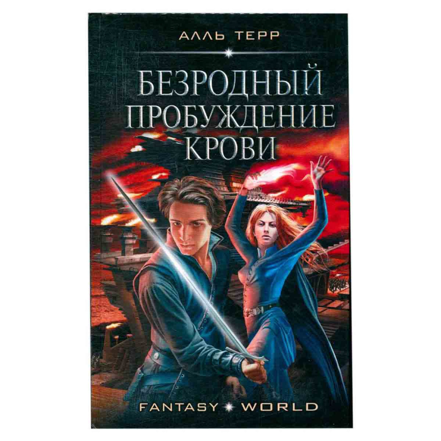 Безродный. Пробуждение крови