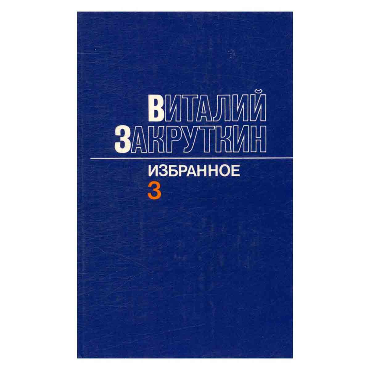 Виталий Закруткин. Избранное в 3 томах. Том 3