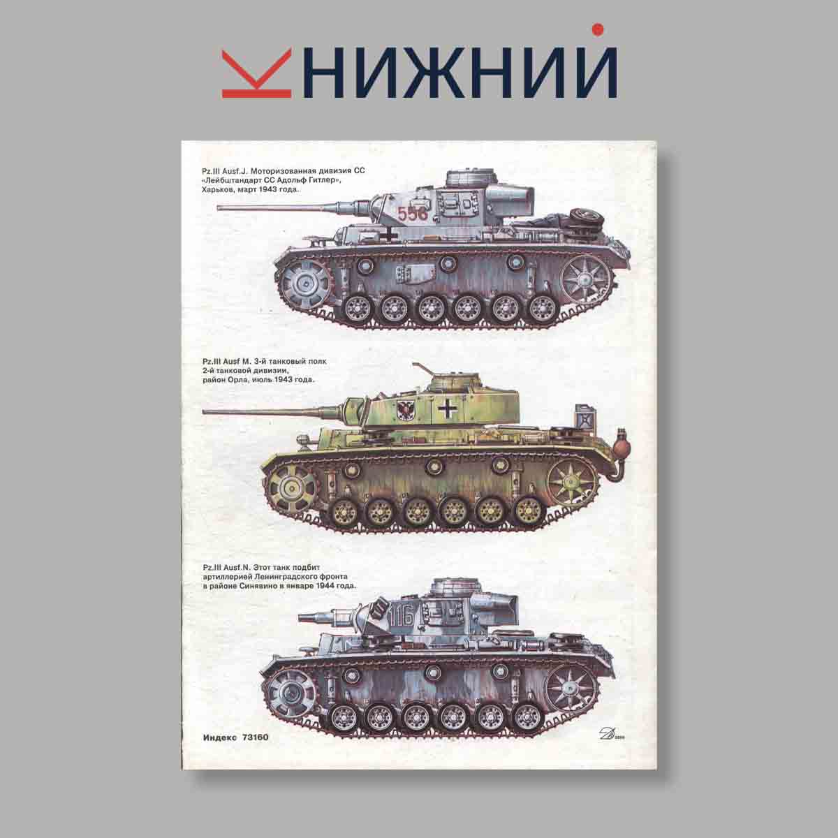 Журнал Бронеколлекция "Средний танк Panzer III". Выпуск № 6, 2000