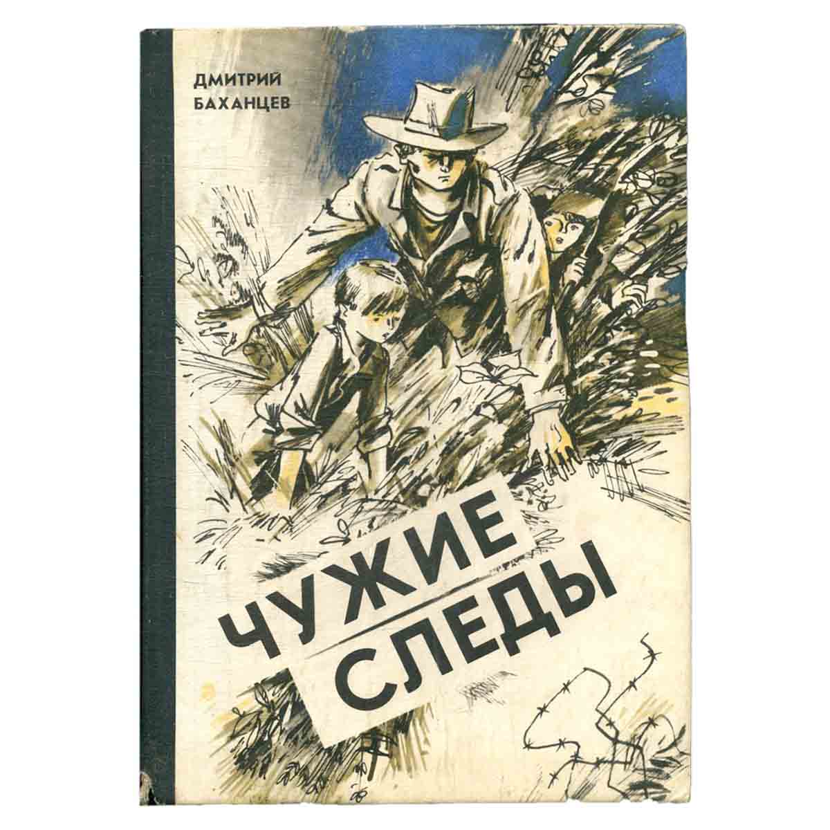 изображение книги Чужие следы