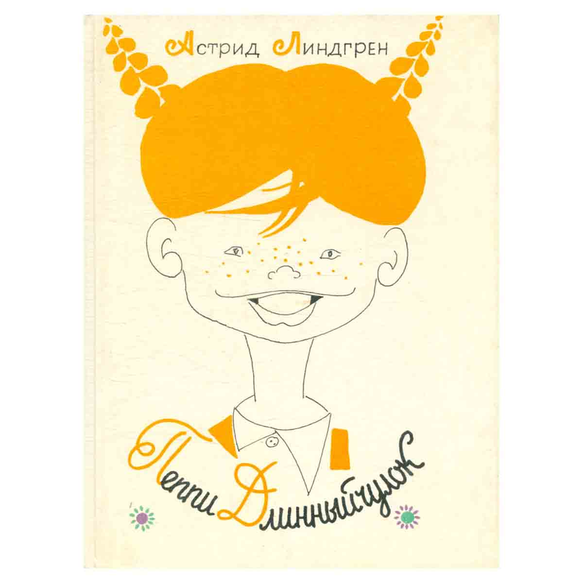 Пеппи Длинныйчулок