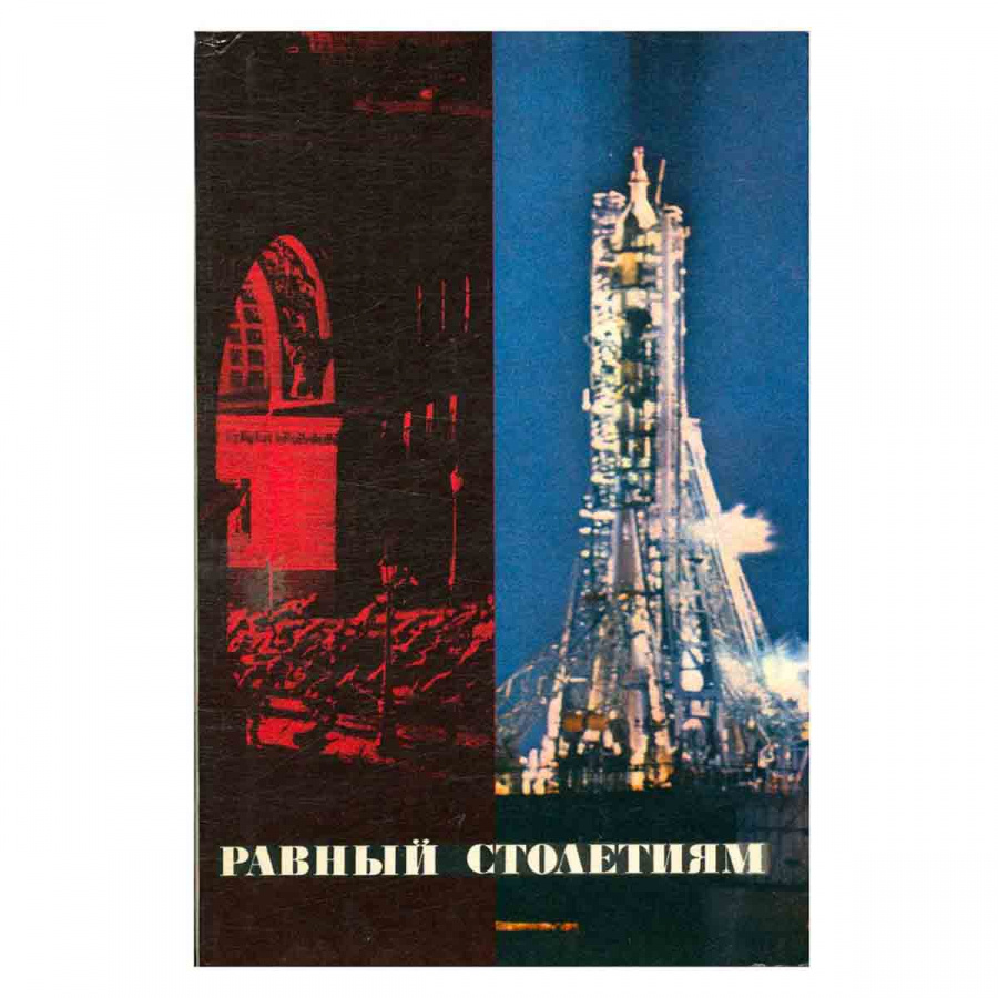 Равный столетиям