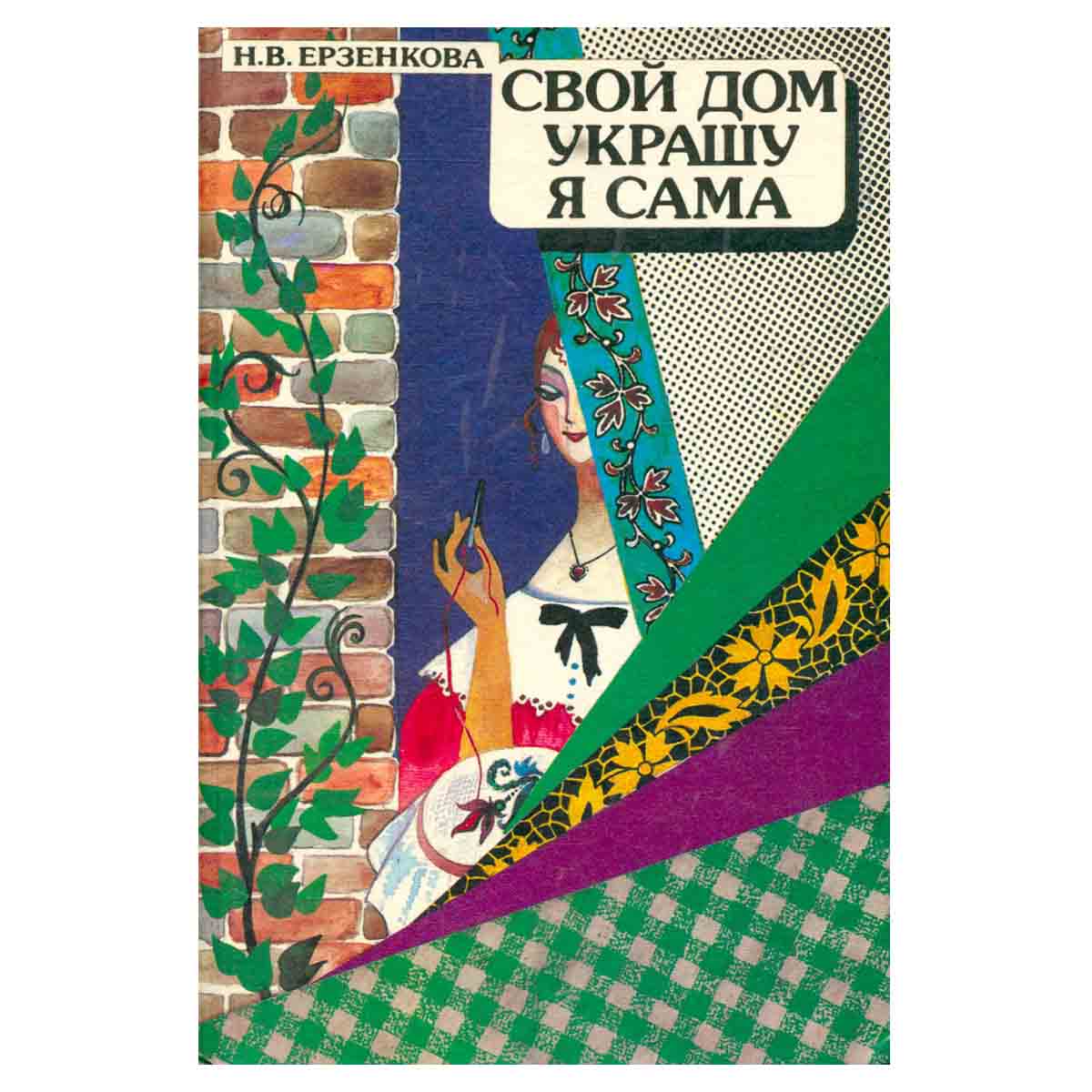 Свой дом украшу я сама