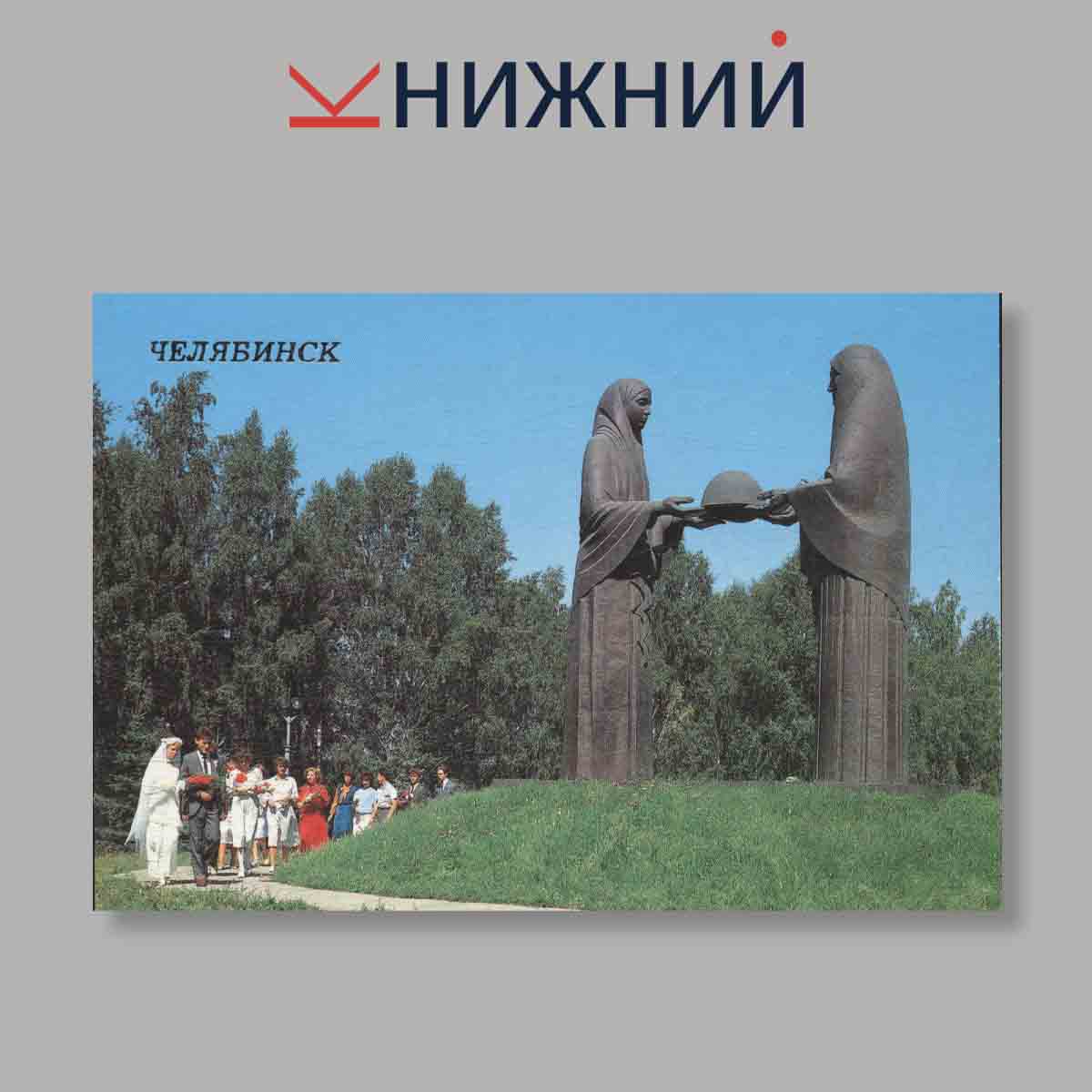 Набор открыток. "Челябинск"