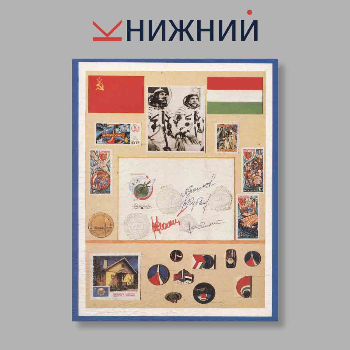 Набор открыток. "Орбиты дружбы"