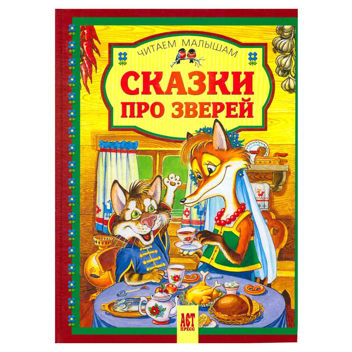 Сказки про зверей