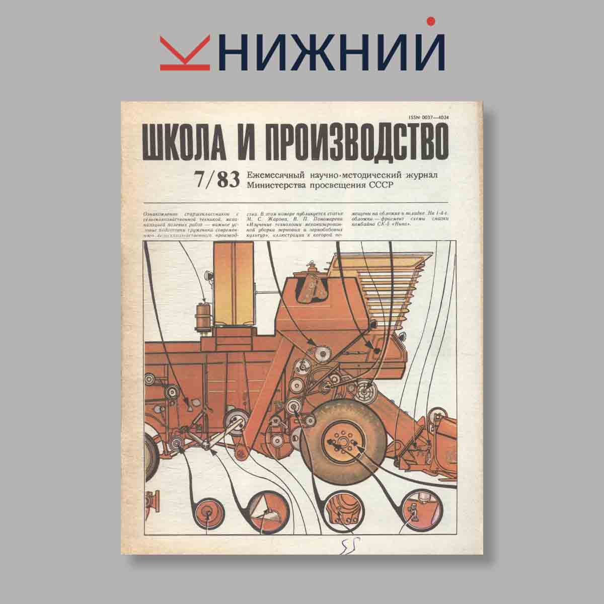 Журнал Школа и производство. Выпуск № 7, 1983