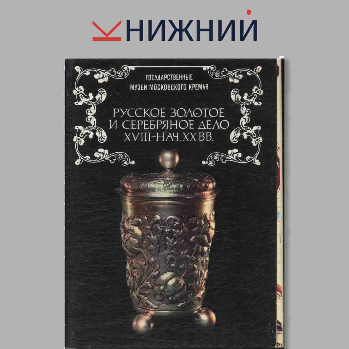 Набор открыток. Русское золото и серебряное дело XVIII-нач. XX. вв.