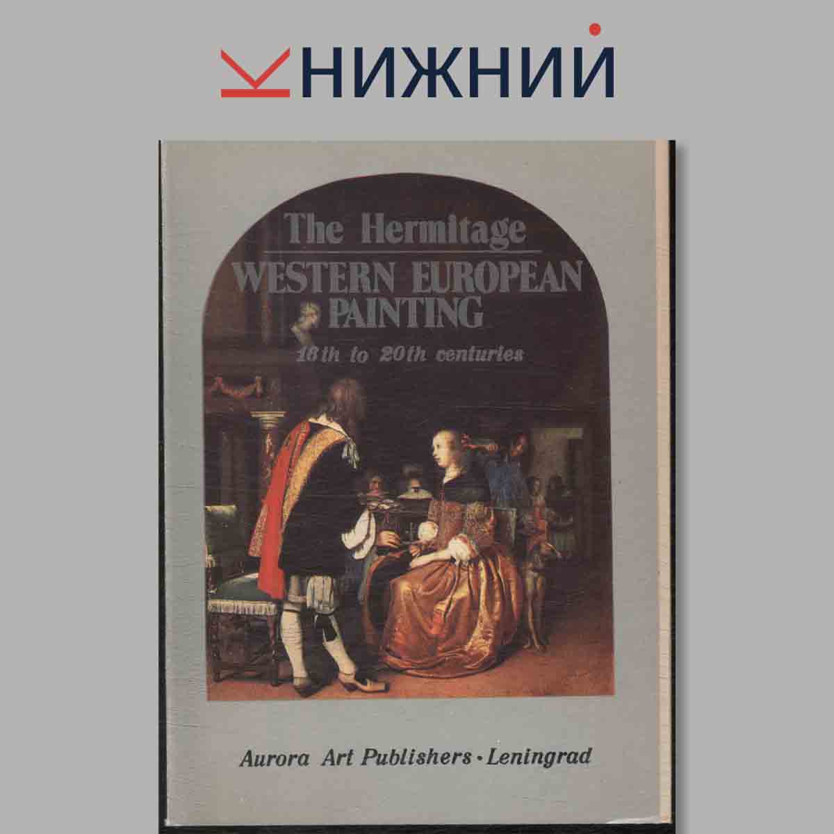 Набор открыток. The Hermitage. WESTERN EUROPEAN PAINTING.