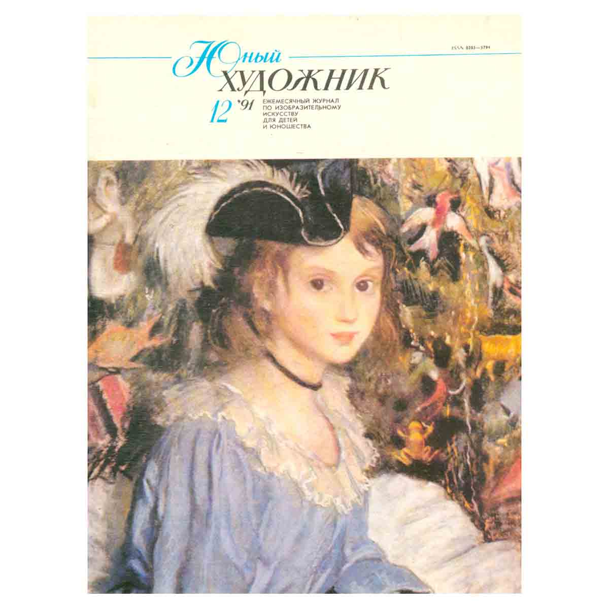 Журнал "Юный Художник" №12, 1991