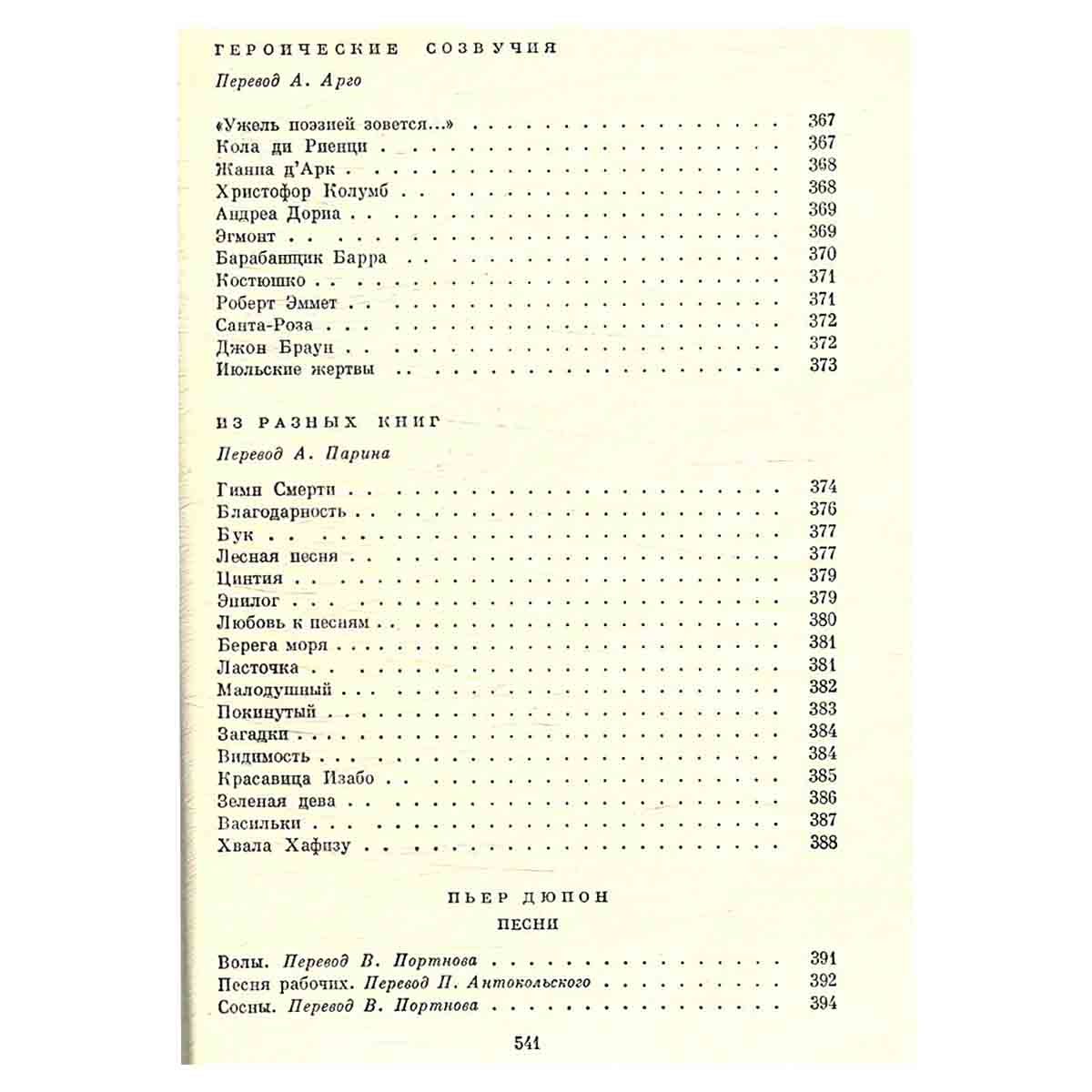 Пьер-Жан Беранже. Песни. Огюст Барбье. Стихотворения. Пьер Дюпон. Песни