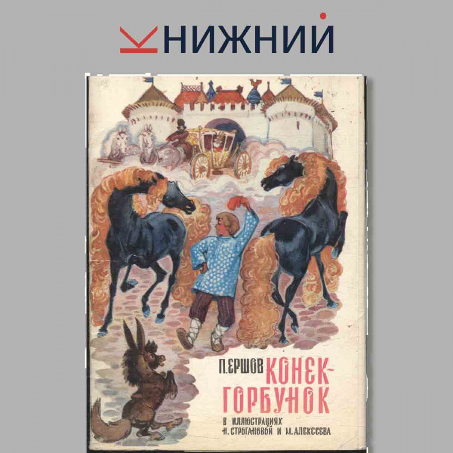 Набор открыток. П. Ершов. Конек-Горбунок в иллюстрациях.