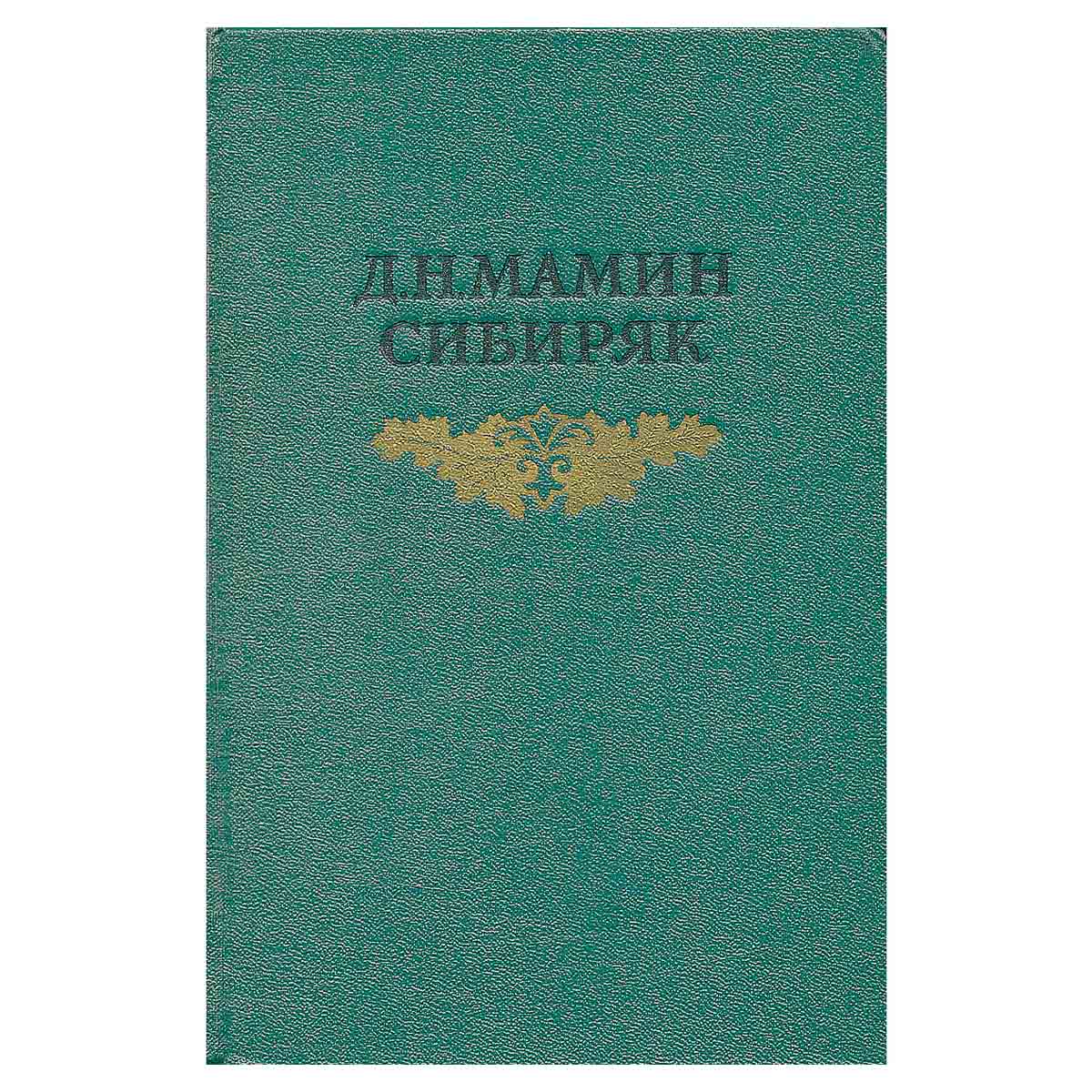 Д. Н. Мамин-Сибиряк. Собрание сочинений в восьми томах. Том 7