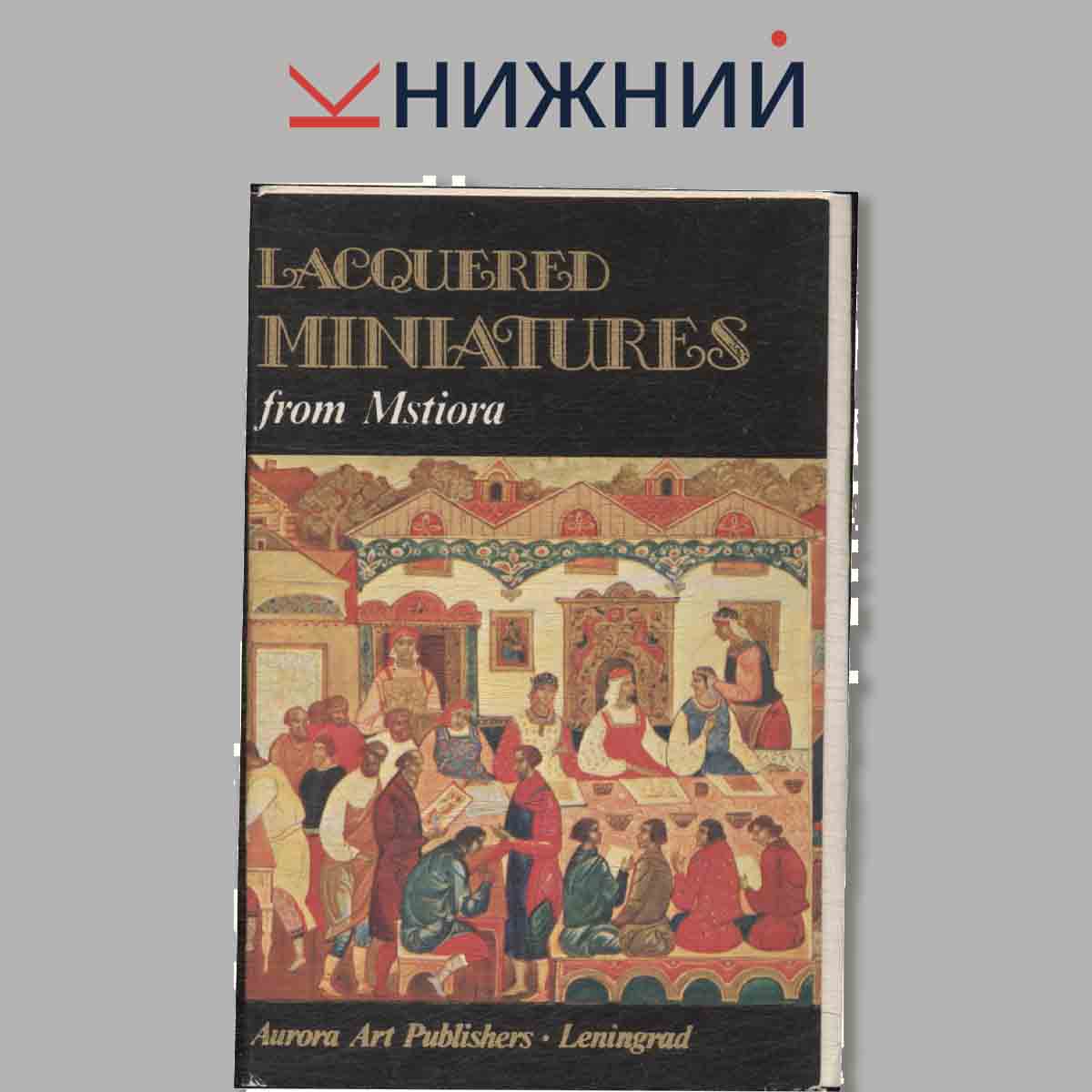 Набор открыток. Lacquered Miniatures from Mstiora.