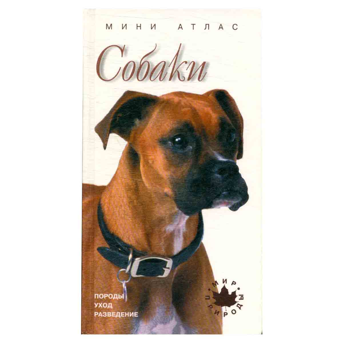 Собаки. Породы, уход, разведение. Мини-атлас