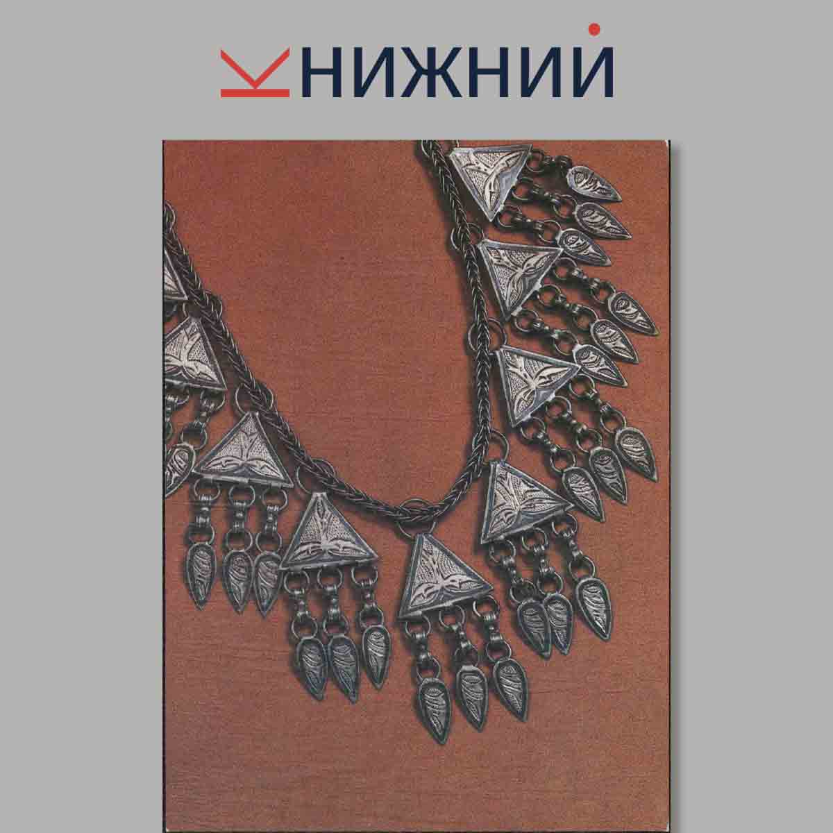 Набор открыток. Декоративно-прикладное искусство Грузии XIX-XX вв.