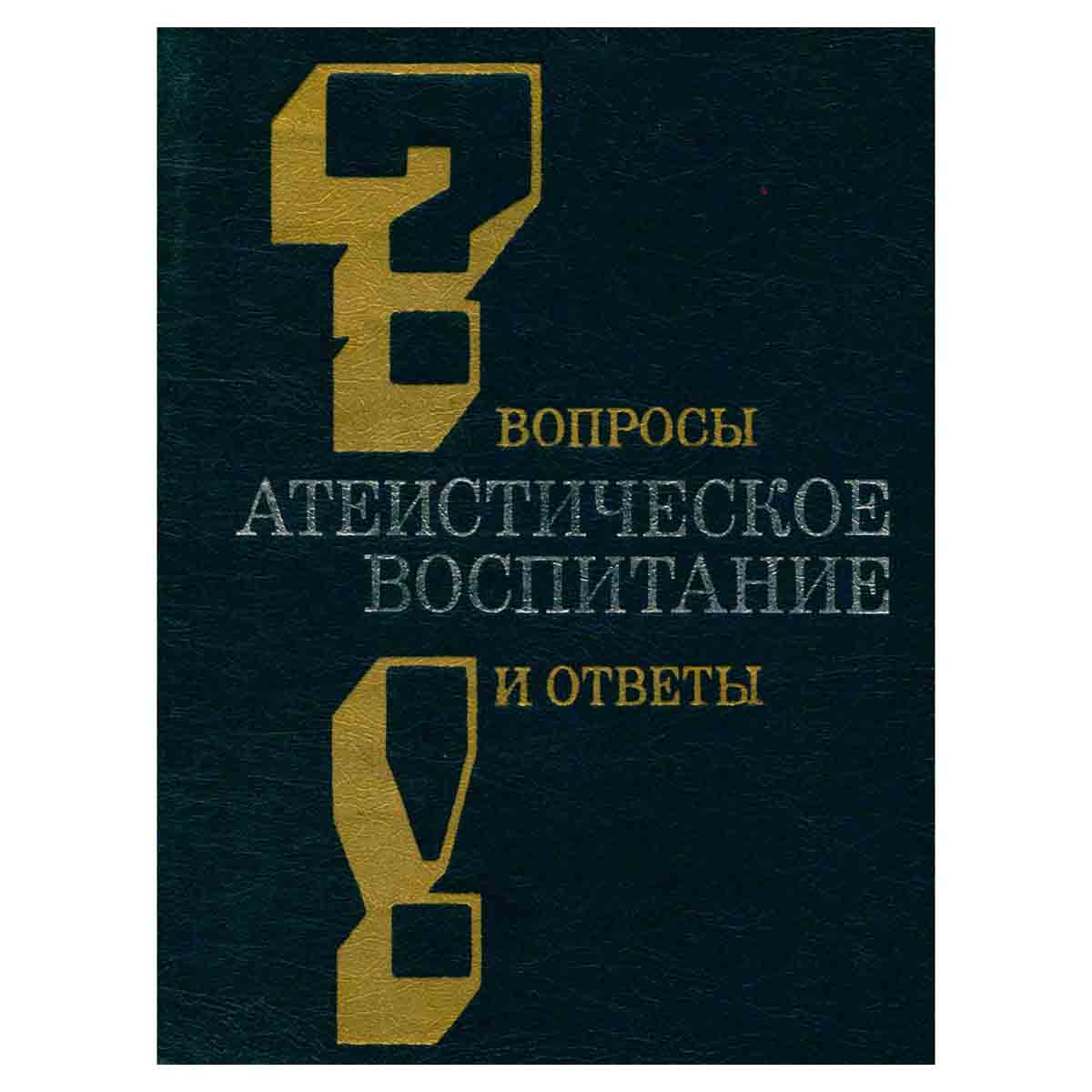 Атеистическое воспитание. Вопросы и ответы