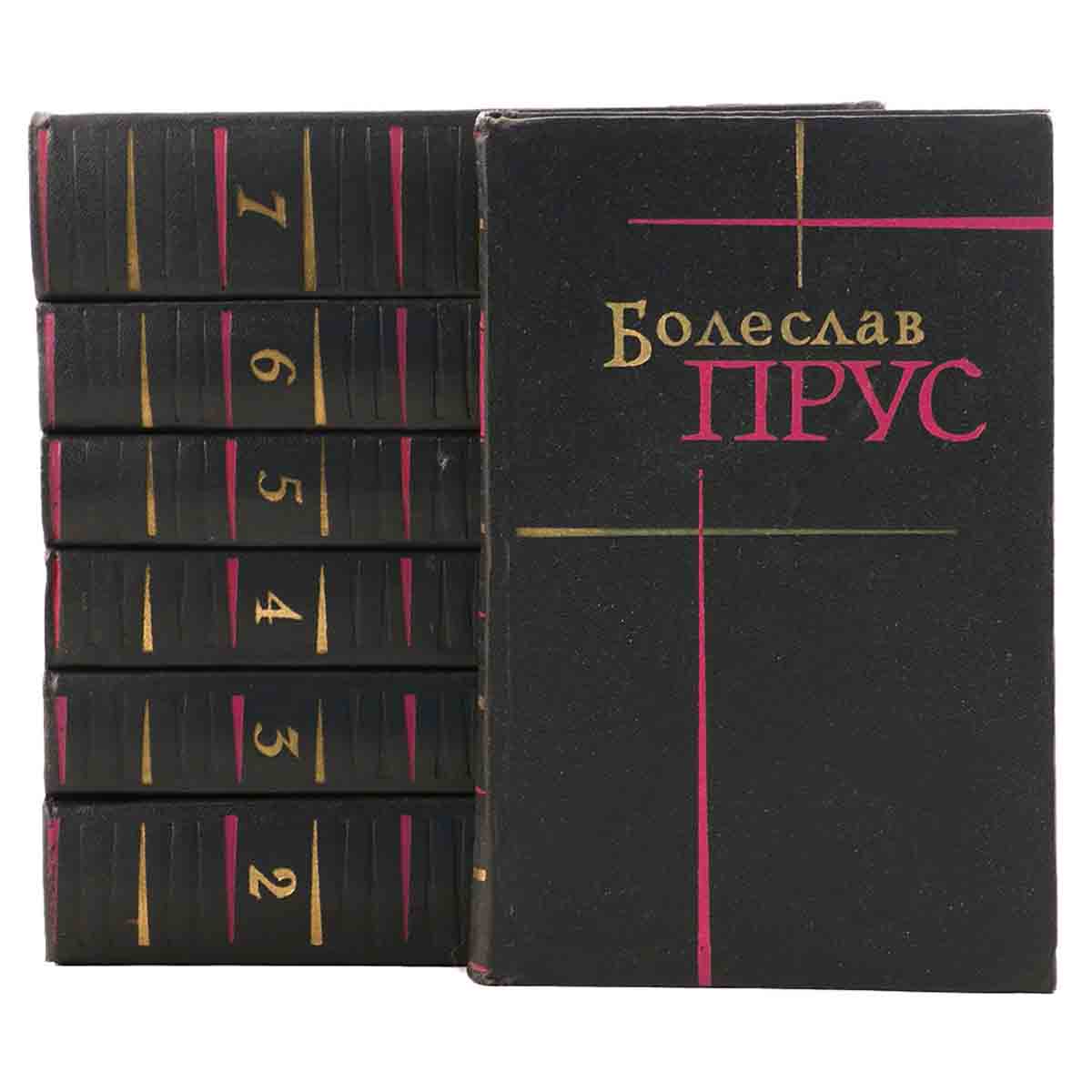 Болеслав Прус. Собрание сочинений в 7 томах (комплект)