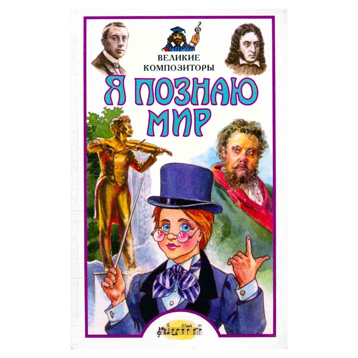 Я познаю мир. Великие композиторы