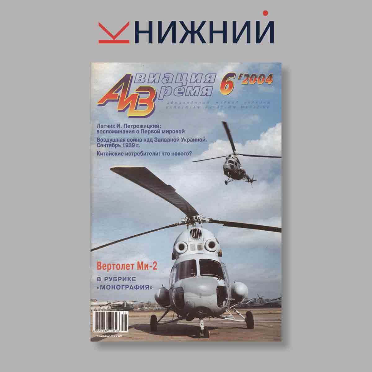 Журнал Авиация и Время. Выпуск № 6, 2004