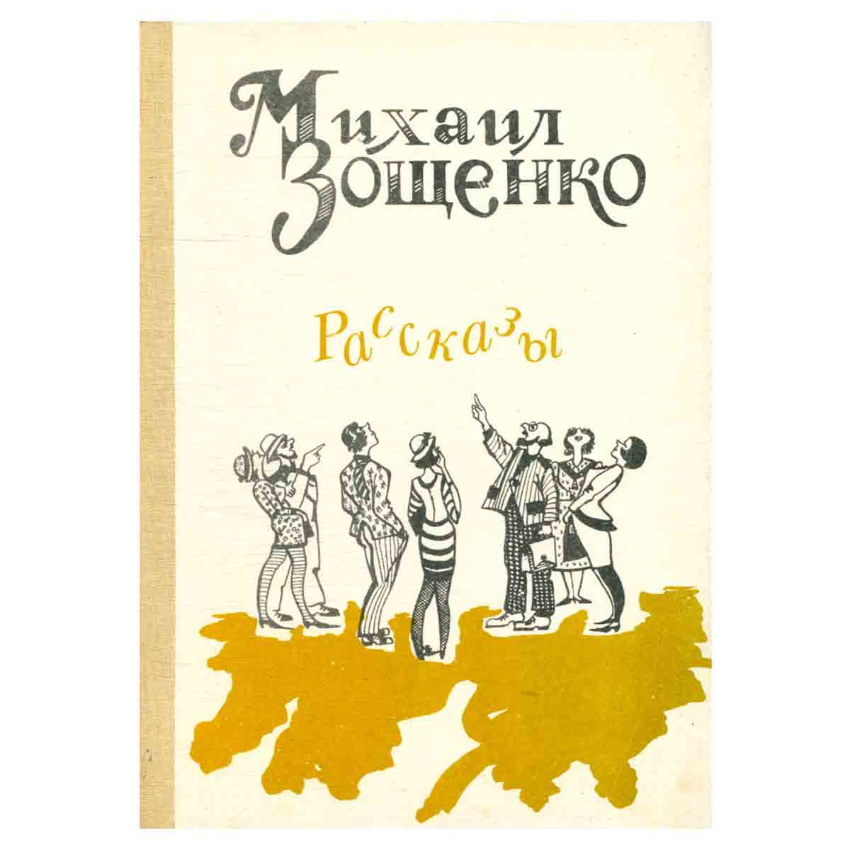 Михаил Зощенко. Рассказы