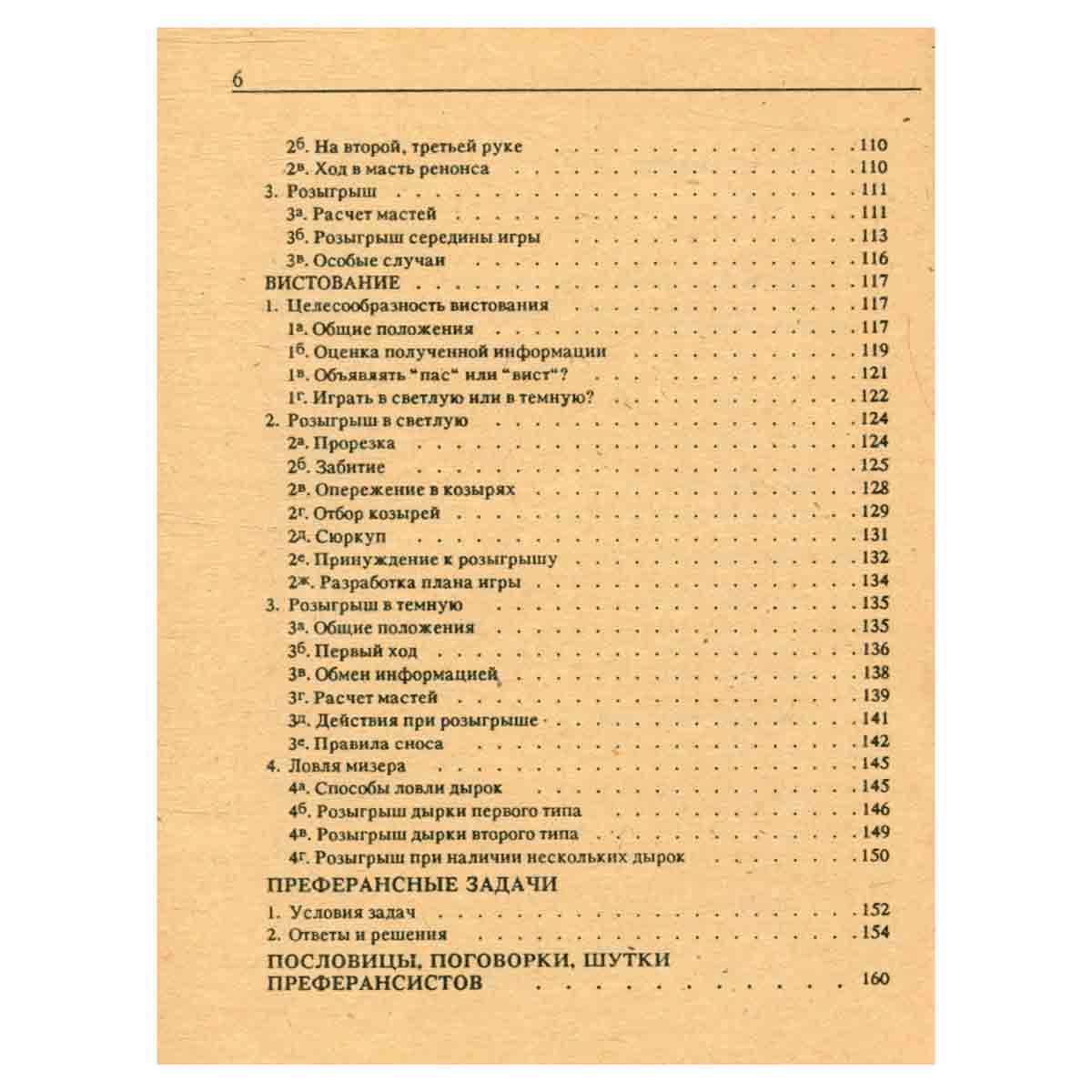 Карточные игры России. Преферанс