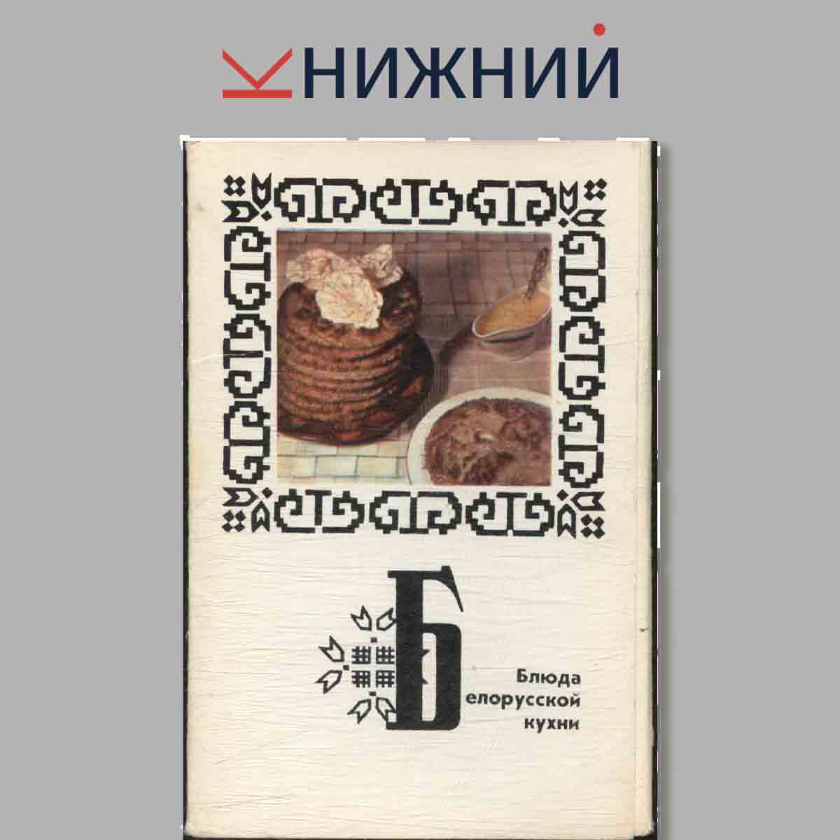 Набор открыток. Блюда Белорусской кухни.