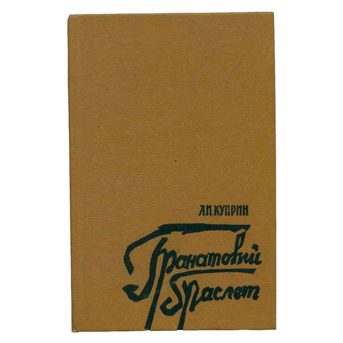 Гранатовый браслет