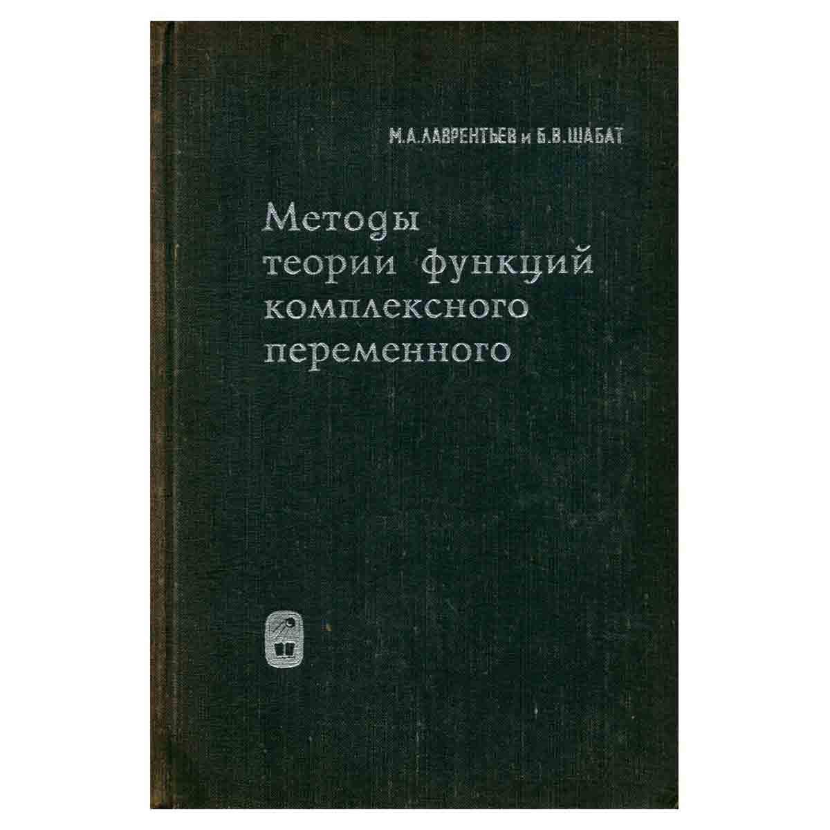 Методы теории функций комплексного переменного