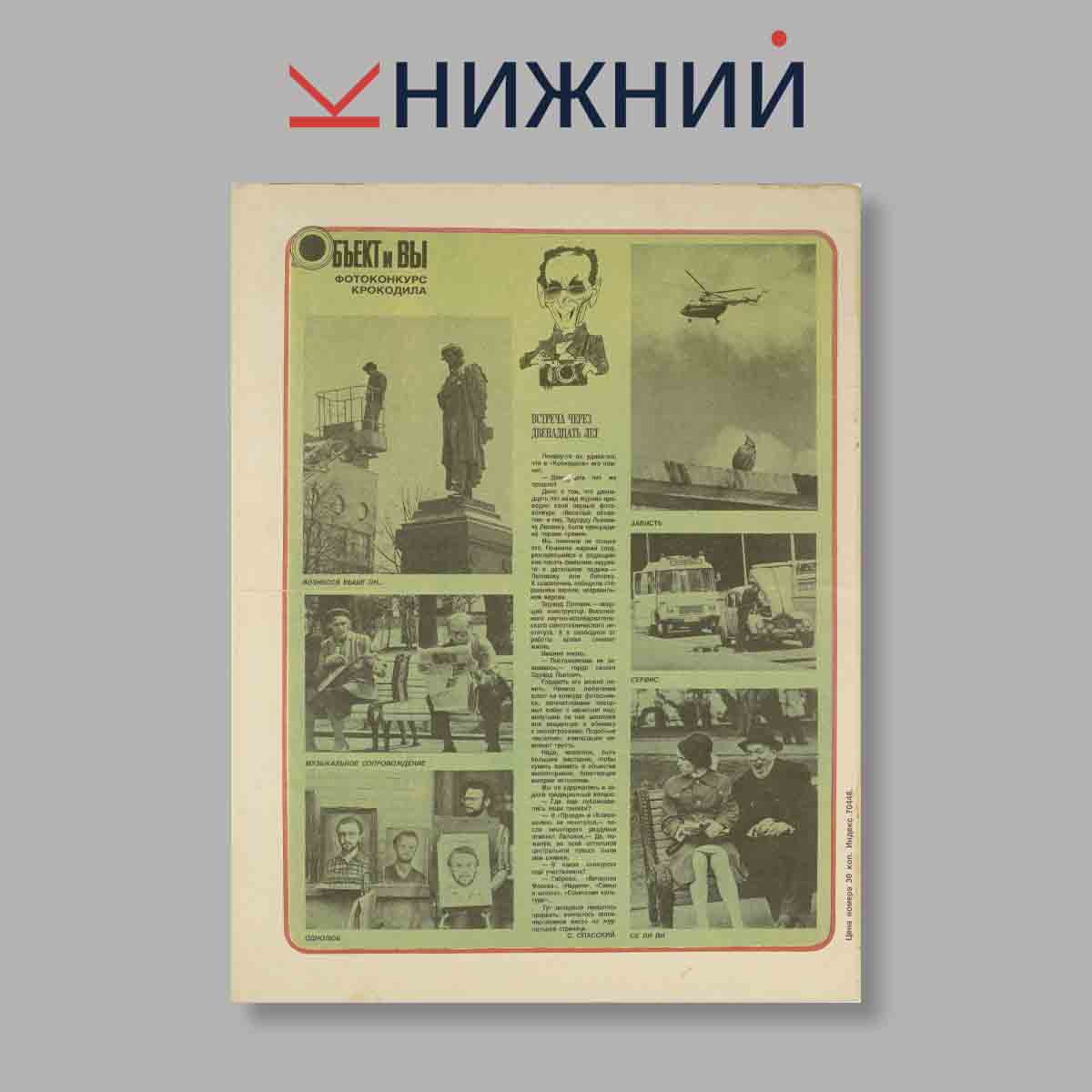Журнал Крокодил. Выпуск № 30, 1987