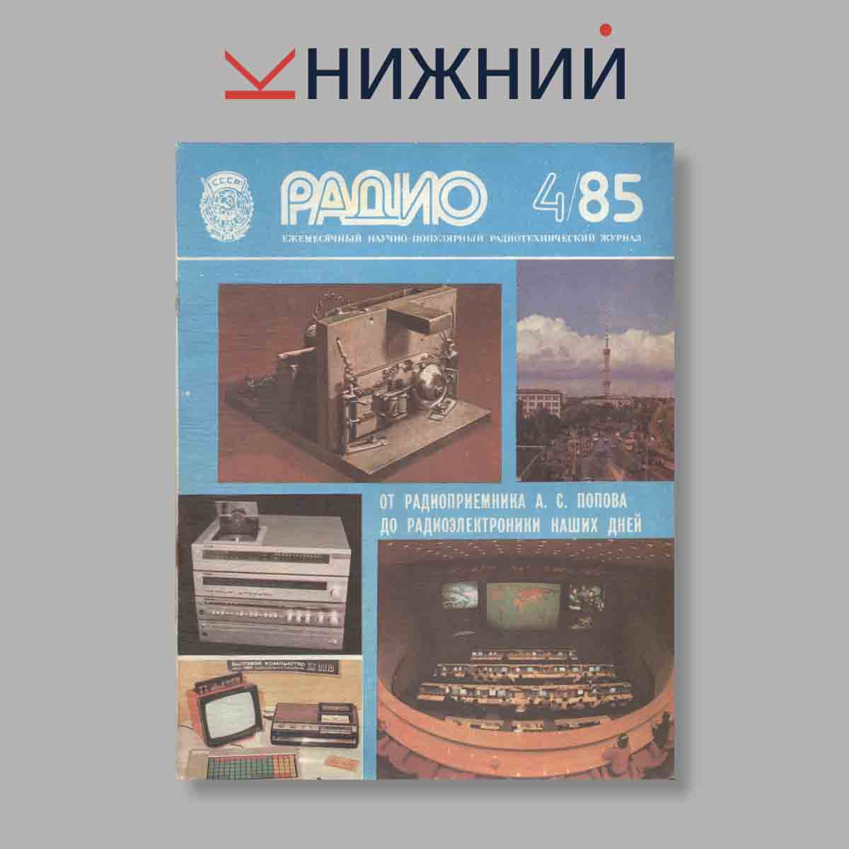 Журнал Радио. Выпуск № 4, 1985