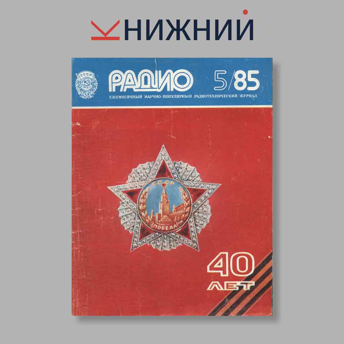 Журнал Радио. Выпуск № 5, 1985