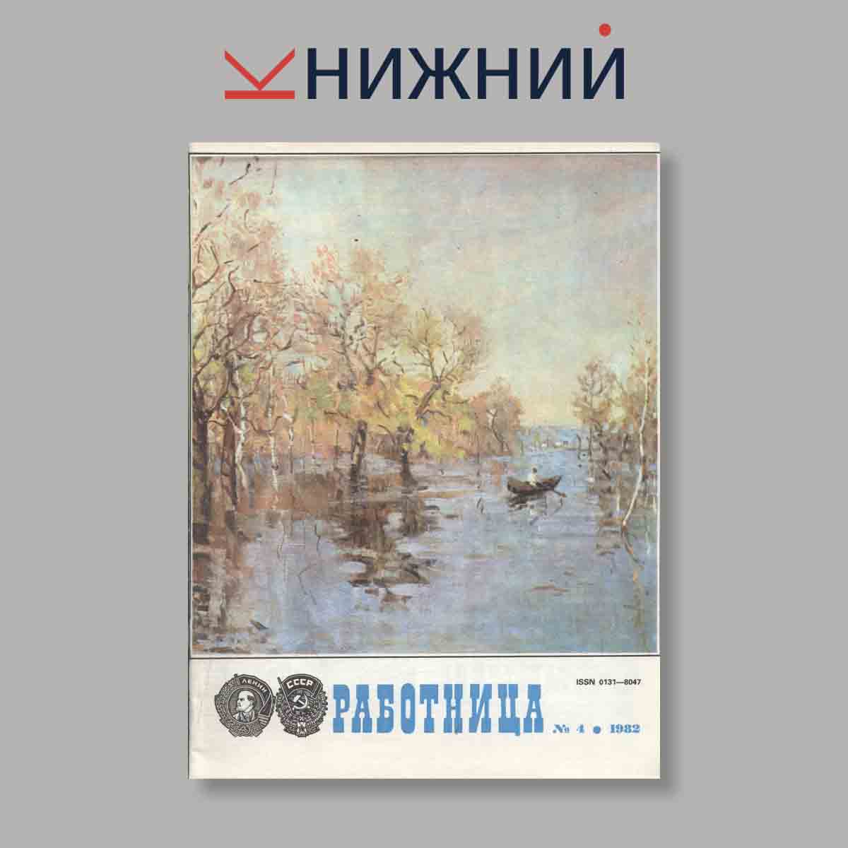 Журнал Работница. Выпуск № 4, 1982