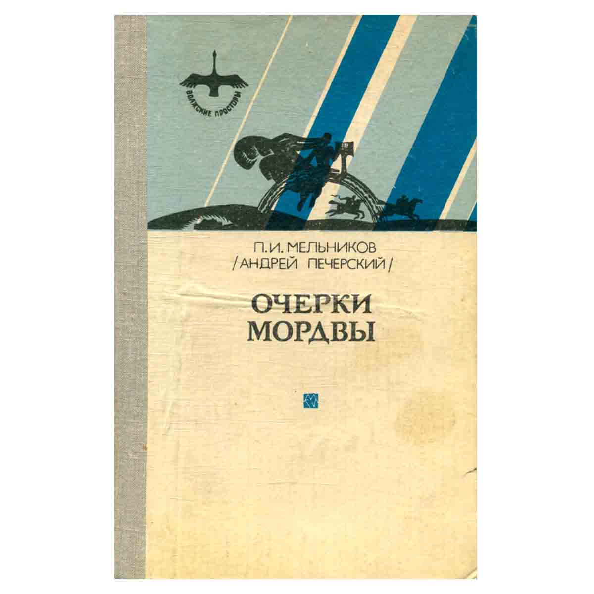 Очерки мордвы