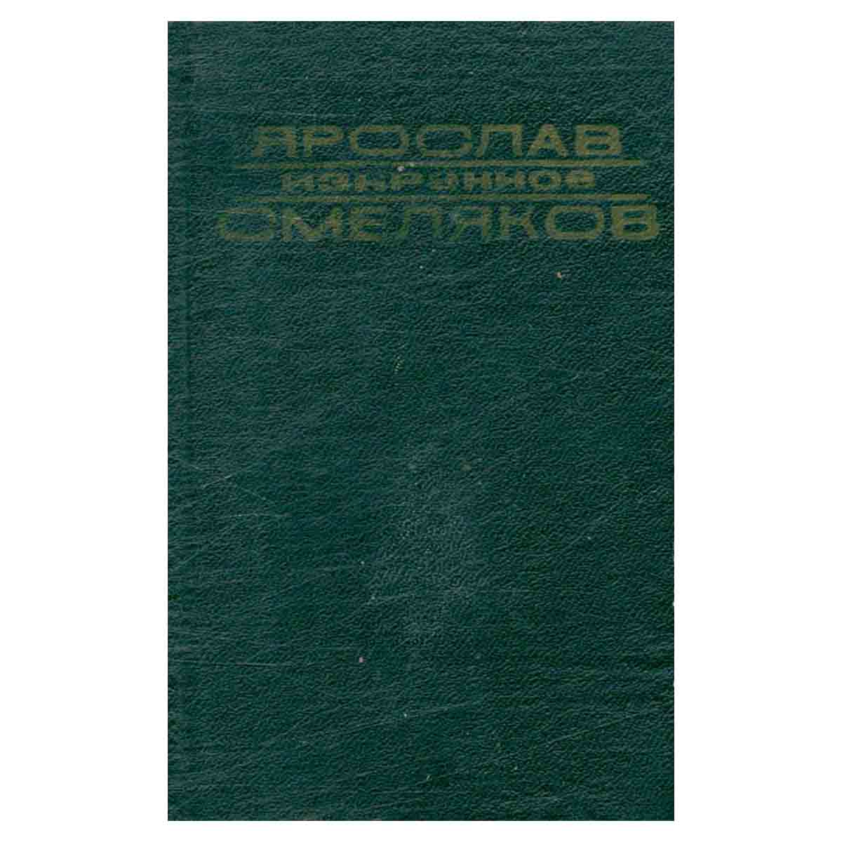 Ярослав Смеляков. Избранное