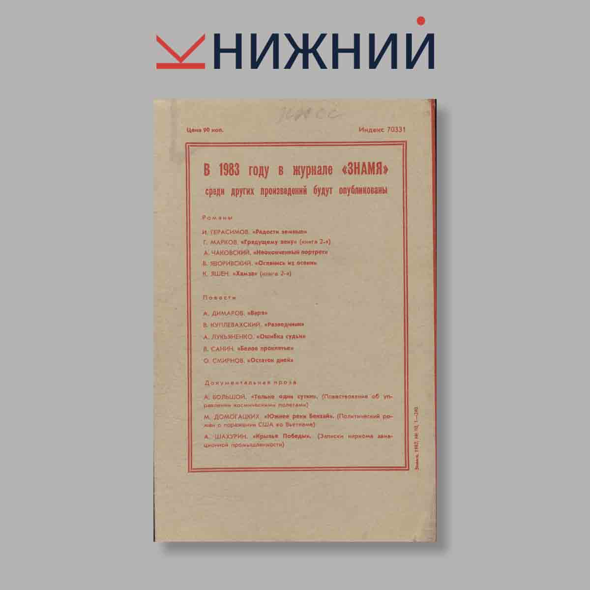 Журнал Знамя. Выпуск № 10, 1982
