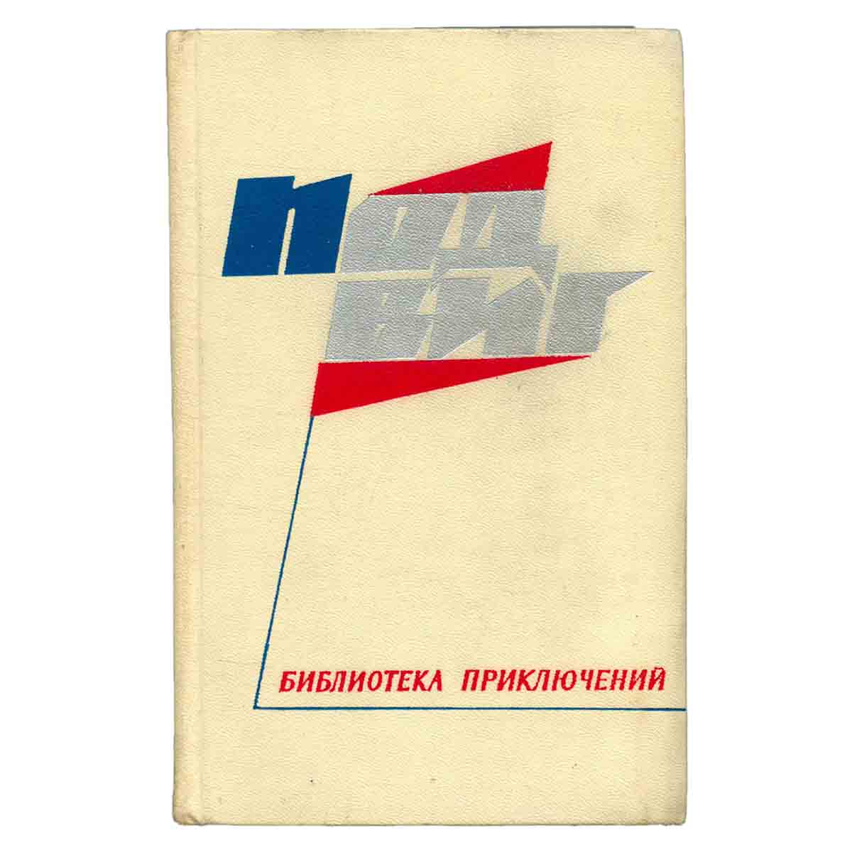 Подвиг. Библиотека приключений. В пяти книгах. Книга 5