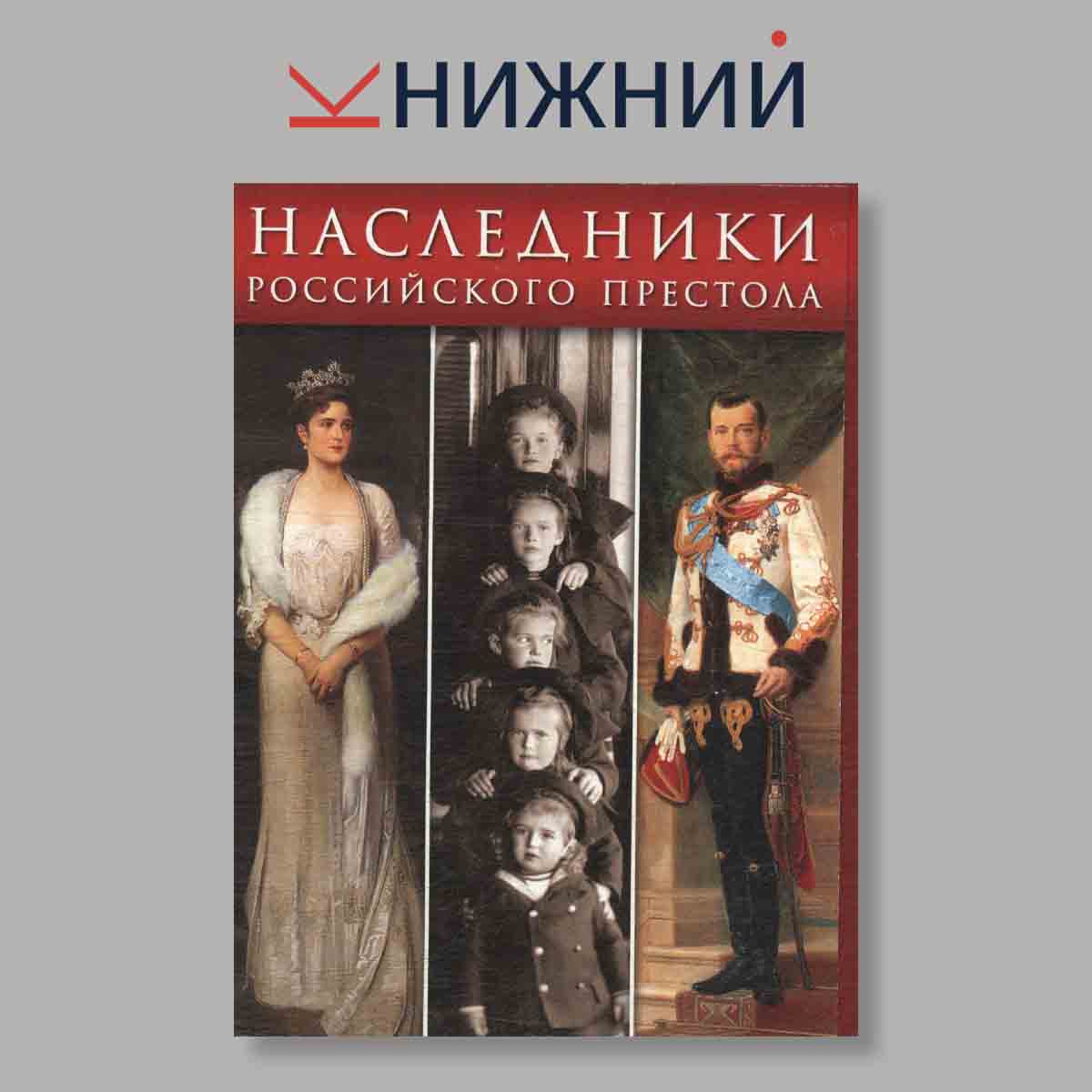 Набор открыток. "Наследники Российского престола"