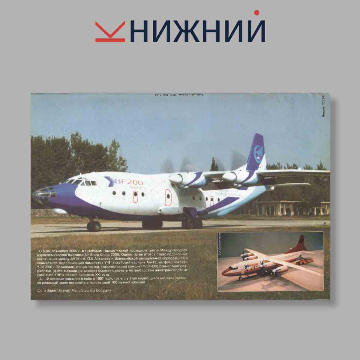 Журнал Авиация и Время. Выпуск № 6, 2000