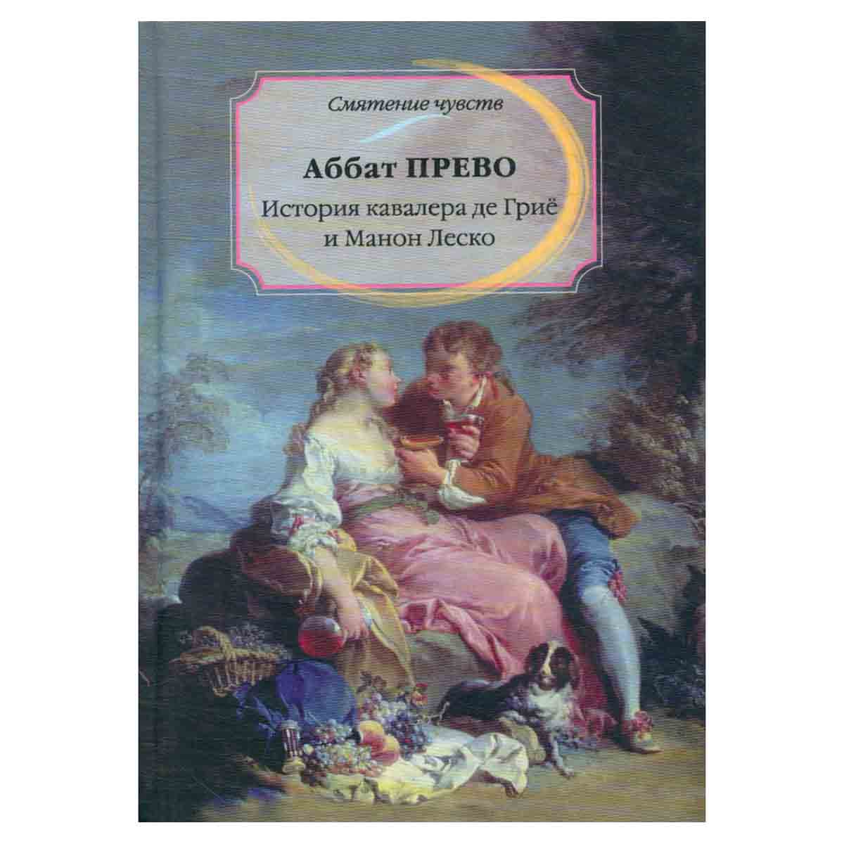 История кавалера де Грие и Манон Леско