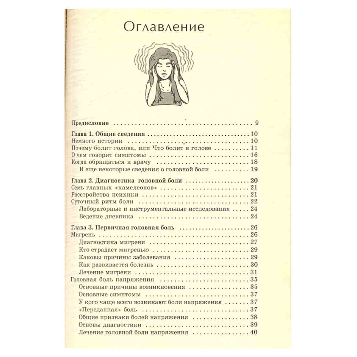 Головная боль. Лучшие методы лечения